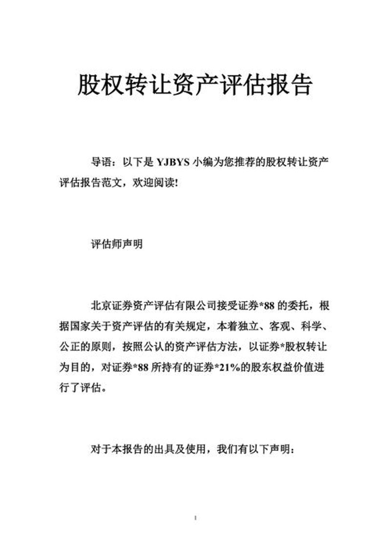 股权评估