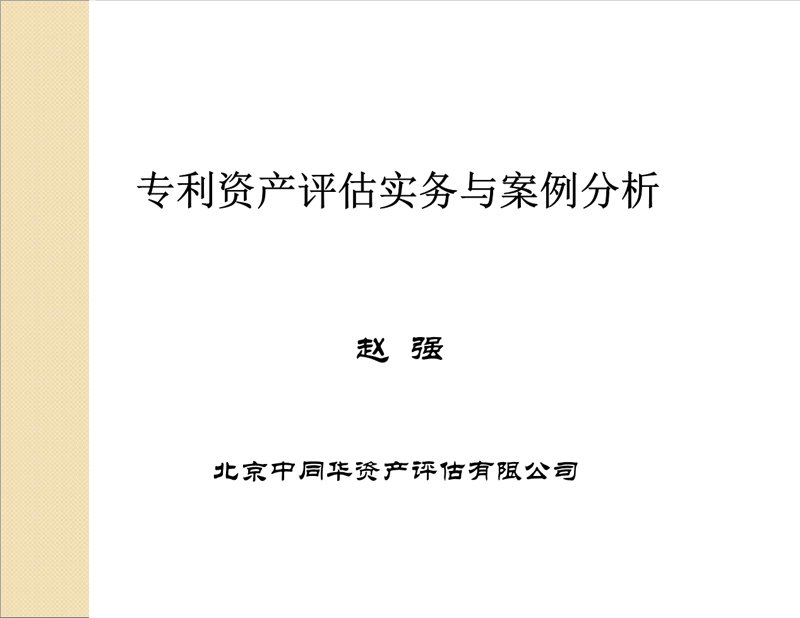 资产评估行业的现状与发展