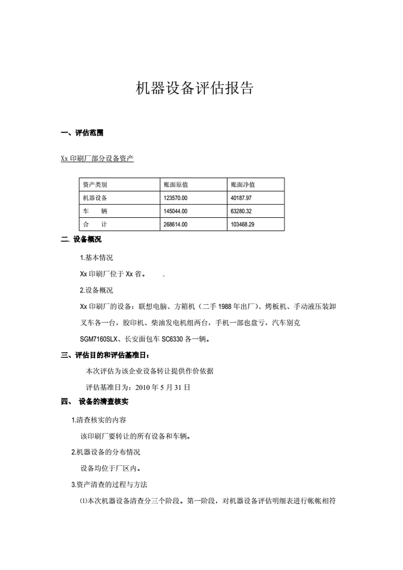设备评估